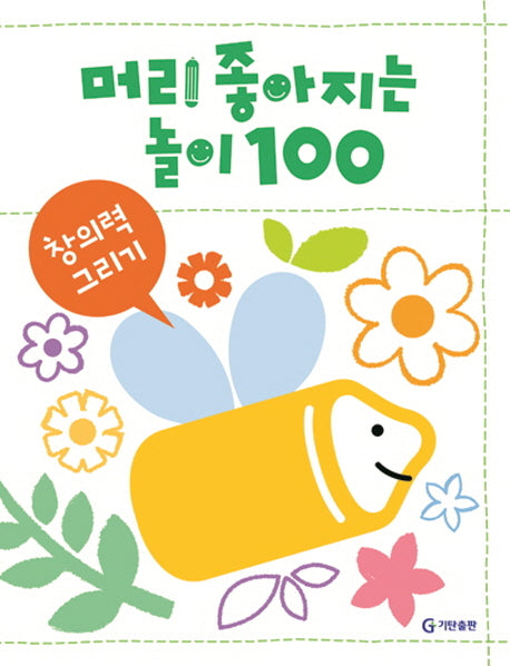 머리 좋아지는 놀이 100: 창의력 그리기