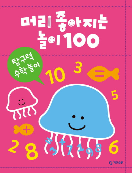 머리 좋아지는 놀이 100: 탐구력 수학 놀이