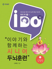 이야기와 함께하는 시니어 두뇌훈련 2: 심청전(아이 두(i Do))