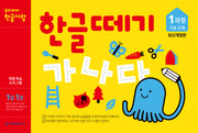 한글떼기 1과정 기초 단계(1일 1장)(개정판)
