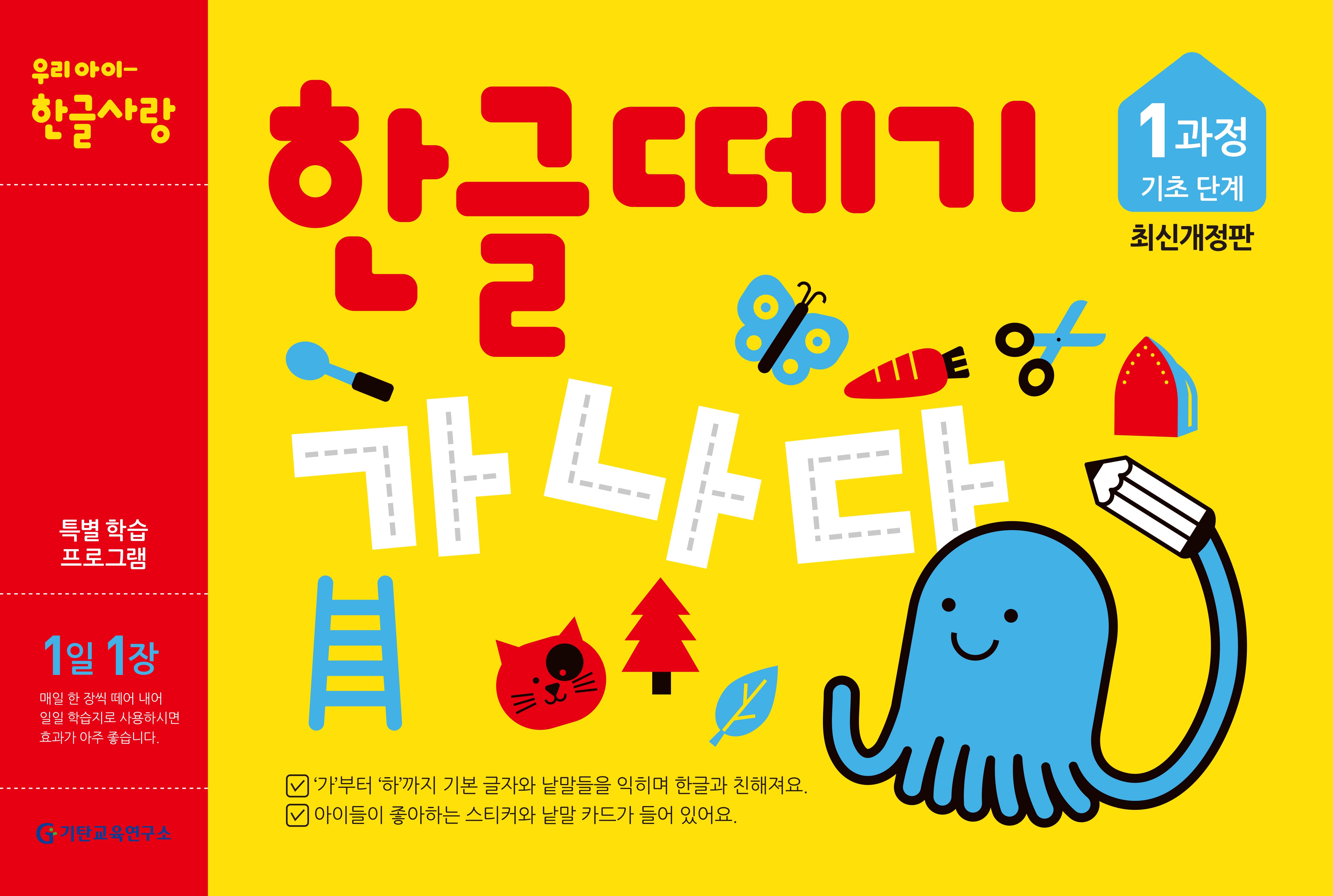 한글떼기 1과정 기초 단계(1일 1장)(개정판)