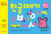 한글떼기 3과정 기초 단계(1일 1장)(개정판)