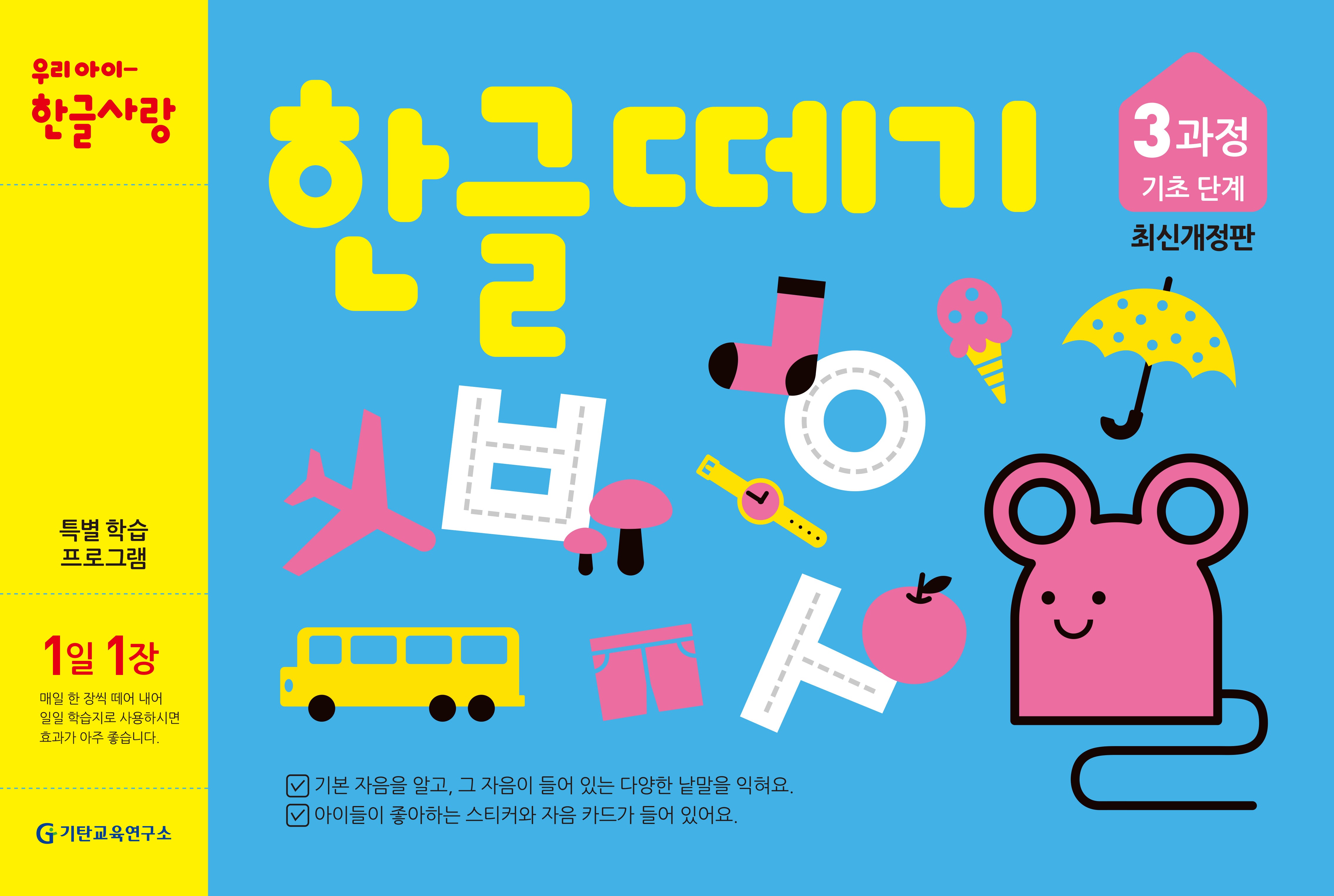 한글떼기 3과정 기초 단계(1일 1장)(개정판)