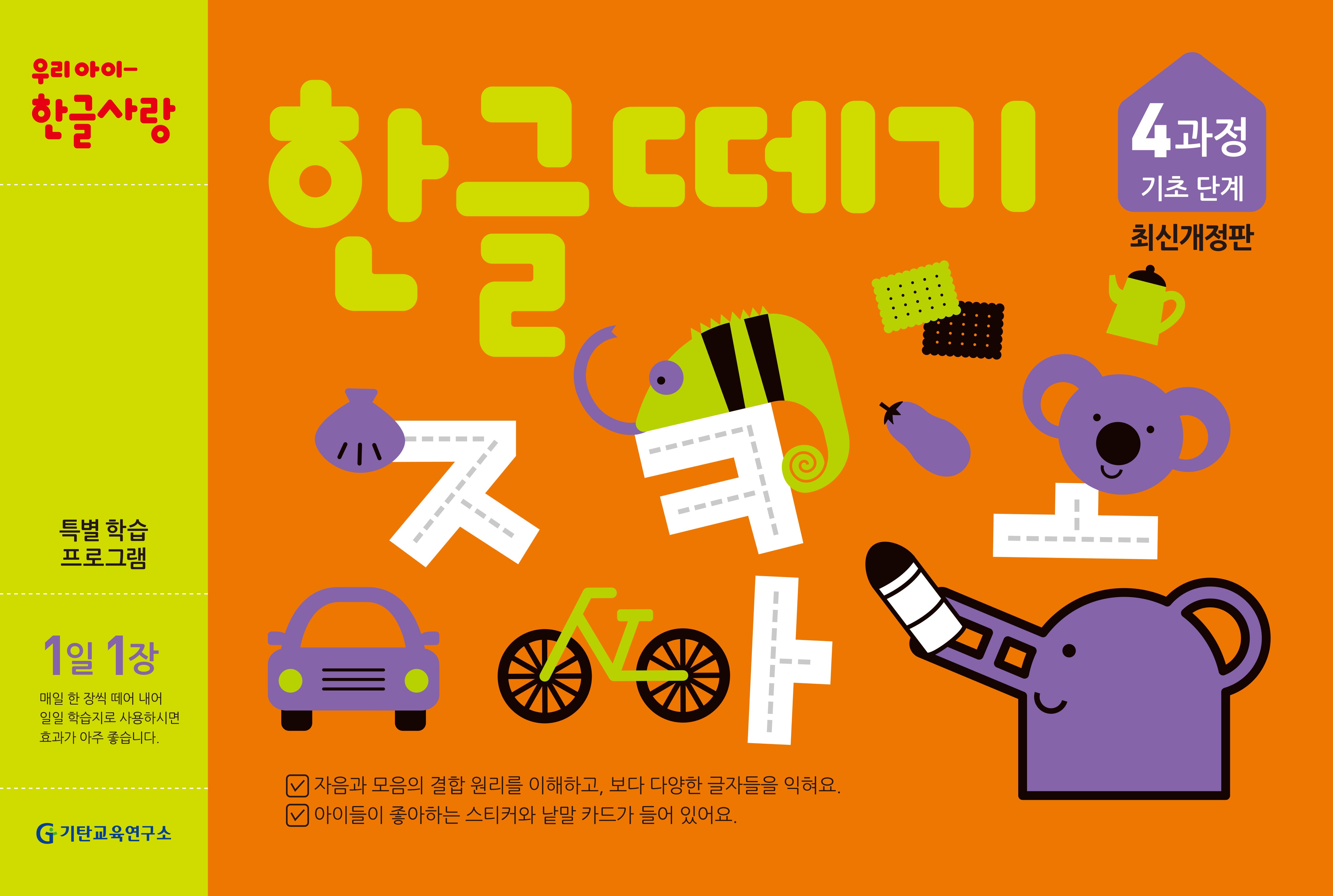 한글떼기 4과정 기초 단계(1일 1장)(개정판)