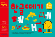 한글떼기 5과정 완성 단계(1일 1장)(개정판)