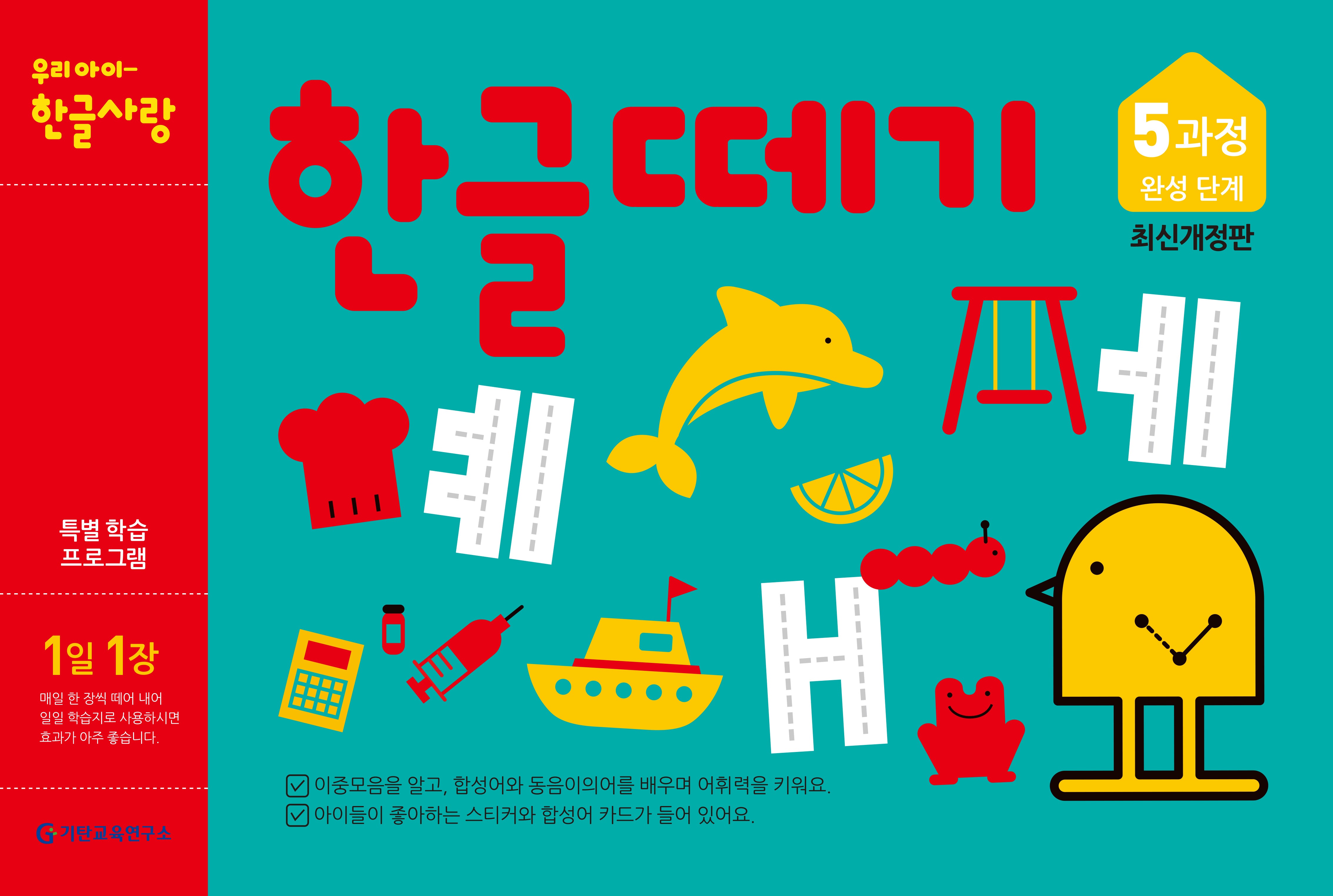한글떼기 5과정 완성 단계(1일 1장)(개정판)