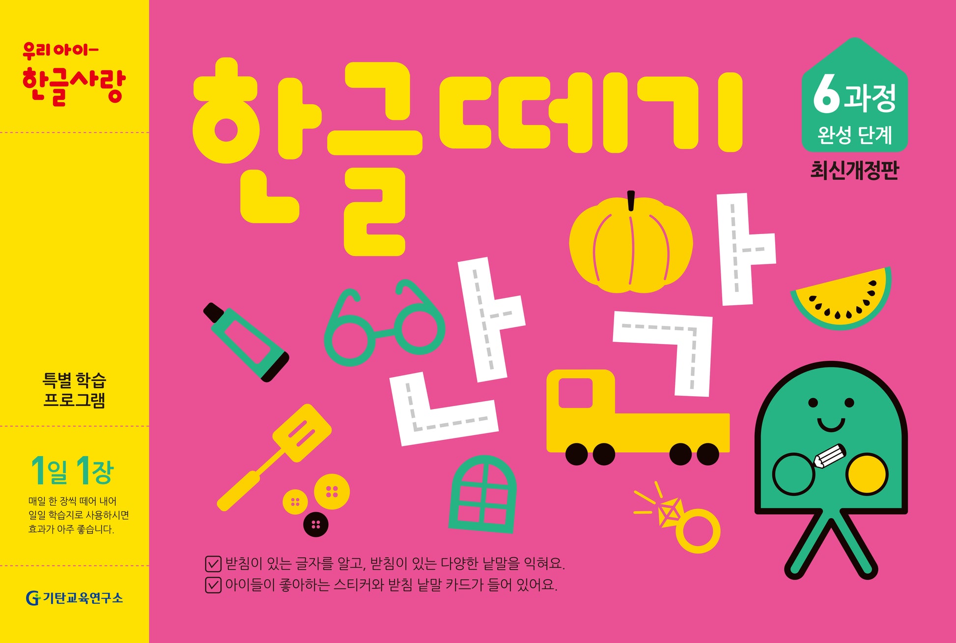 한글떼기 6과정 완성 단계(1일 1장)(개정판)