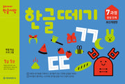 한글떼기 7과정 완성 단계(1일 1장)(개정판)