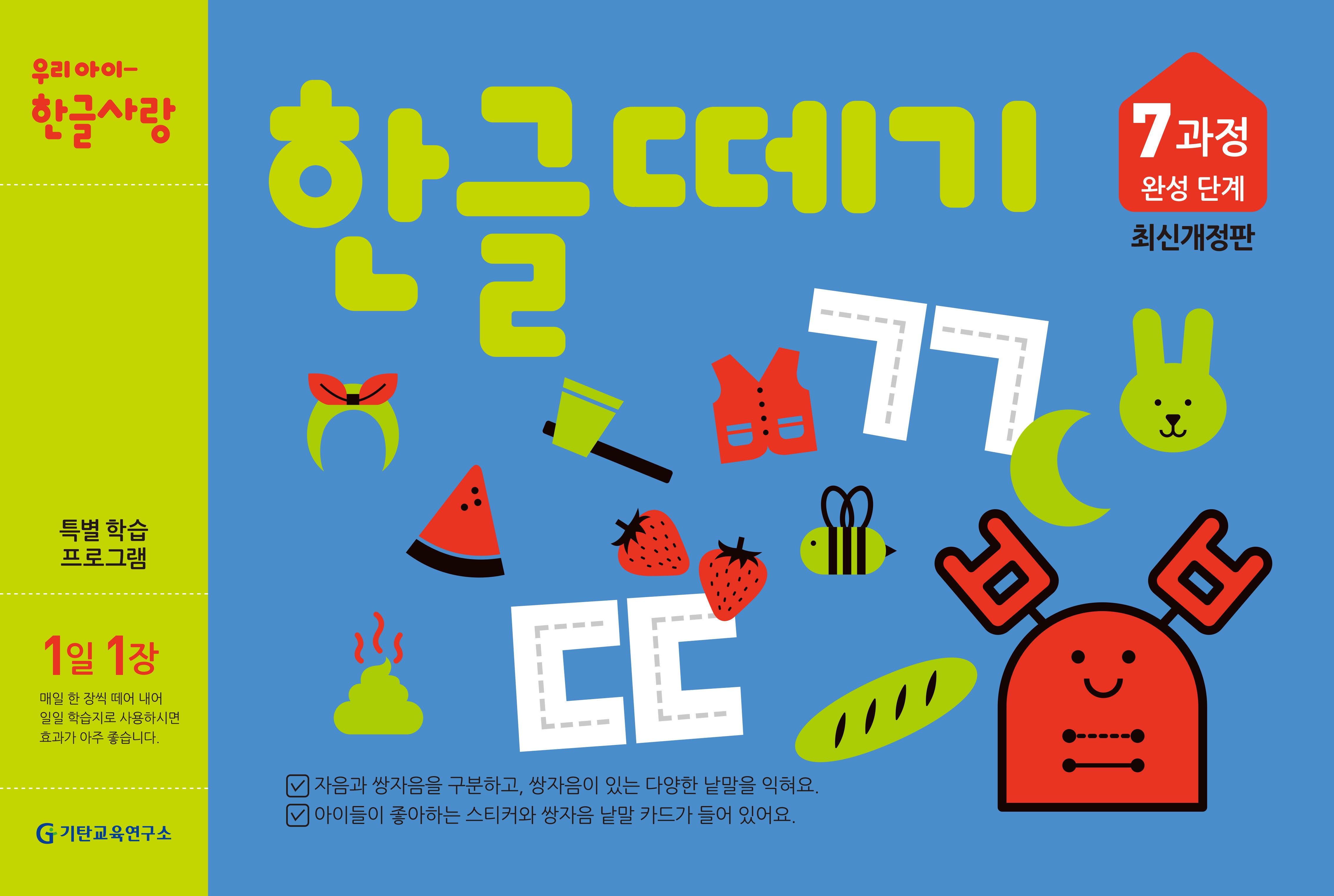 한글떼기 7과정 완성 단계(1일 1장)(개정판)