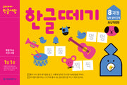 한글떼기 8과정 입학 준비 단계(1일 1장)(개정판)