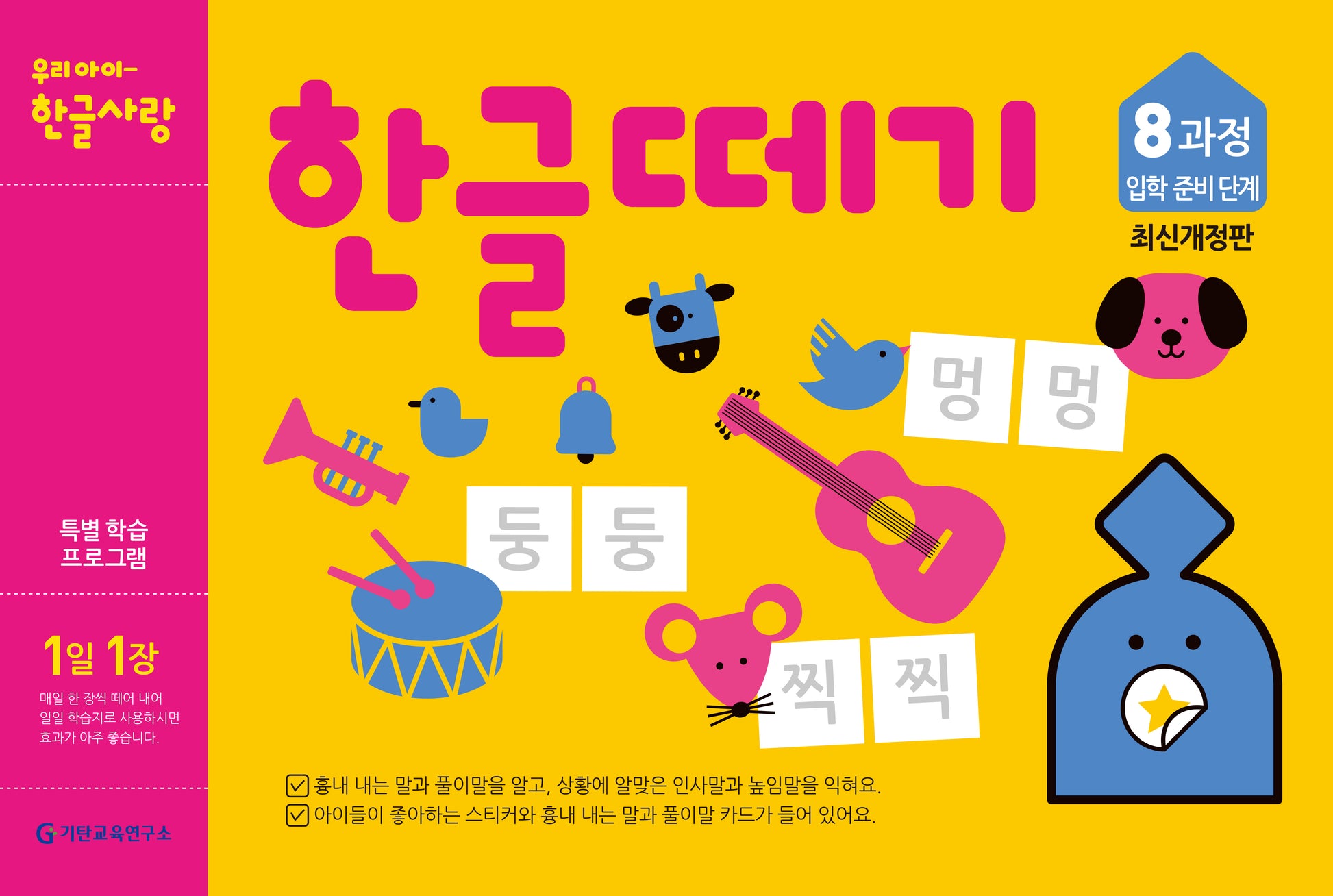 한글떼기 8과정 입학 준비 단계(1일 1장)(개정판)