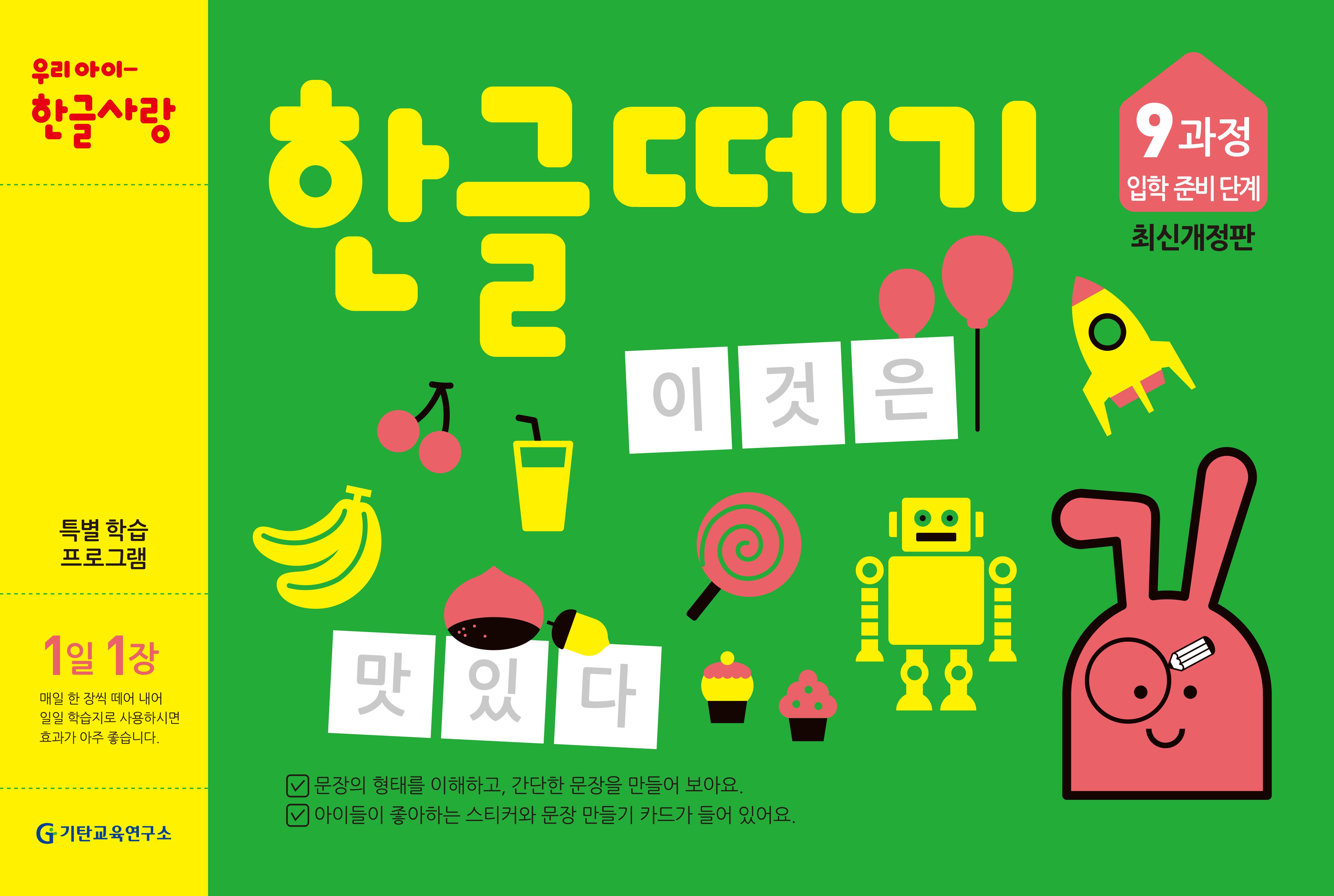 한글떼기 9과정 입학 준비 단계(1일 1장)