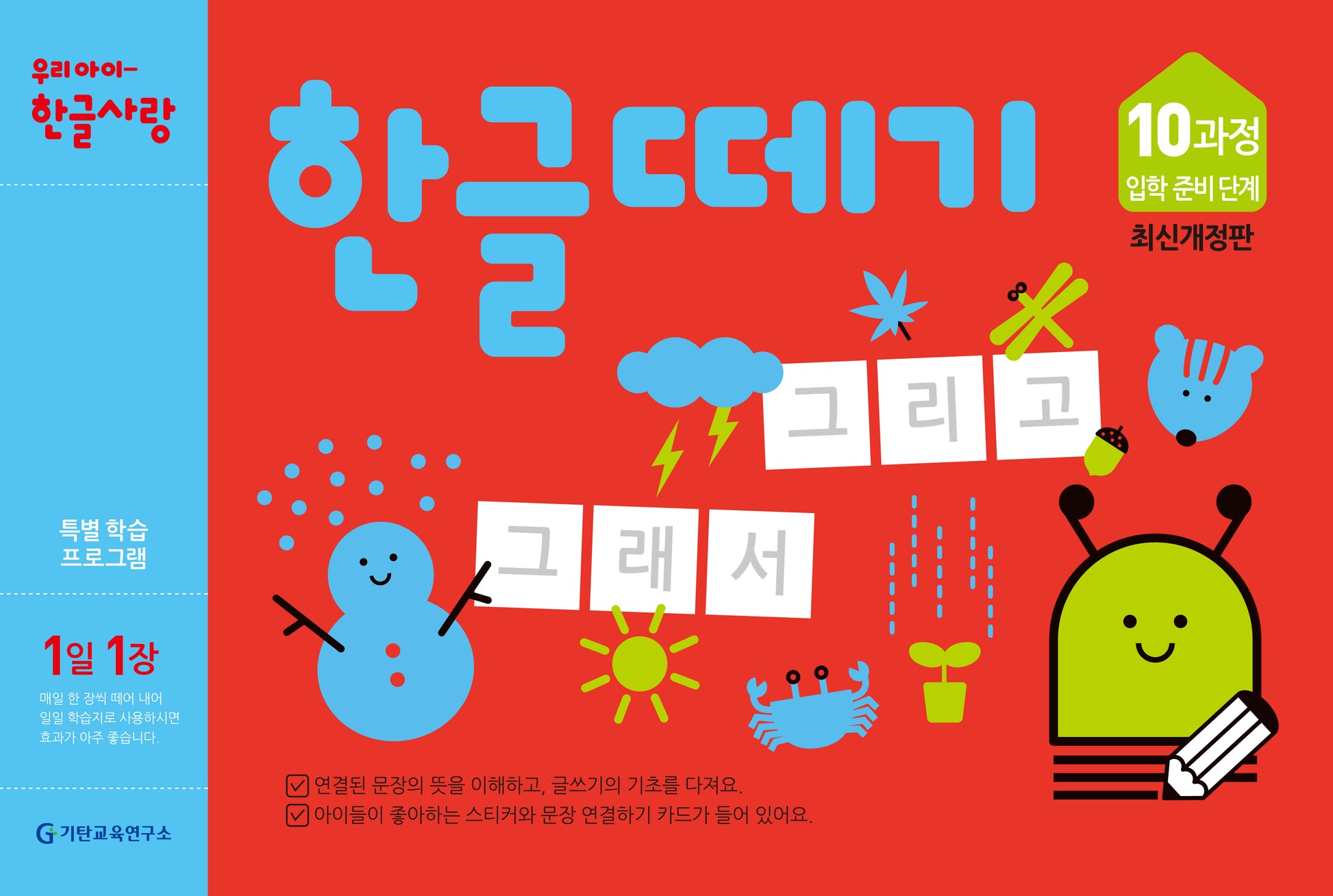 한글떼기 10과정 입학 준비 단계(1일 1장)(개정판)