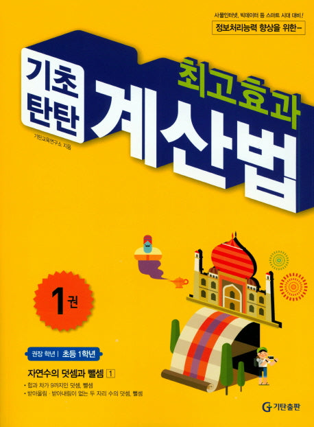 최고효과 기초탄탄 계산법 1(초등 1학년)