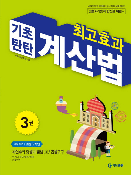 최고효과 기초탄탄 계산법 3(초등 2학년)