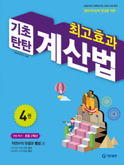 최고효과 기초탄탄 계산법 4(초등 2학년)