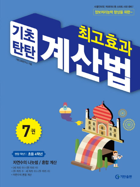 최고효과 기초탄탄 계산법 7(초등 4학년)
