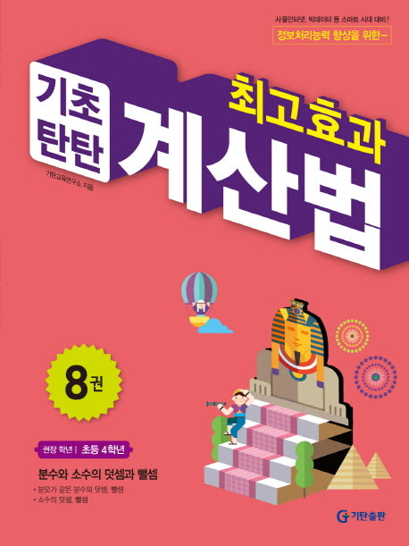 최고효과 기초탄탄 계산법 8(초등 4학년)