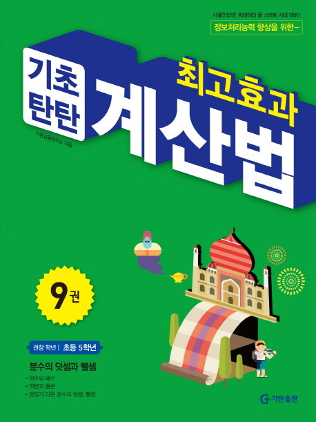 최고효과 기초탄탄 계산법 9(초등 5학년)