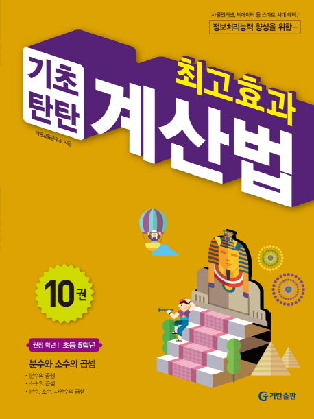 최고효과 기초탄탄 계산법 10(초등 5학년)