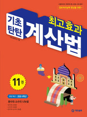 최고효과 기초탄탄 계산법 11(초등 6학년)