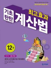 최고효과 기초탄탄 계산법 12(초등 6학년)