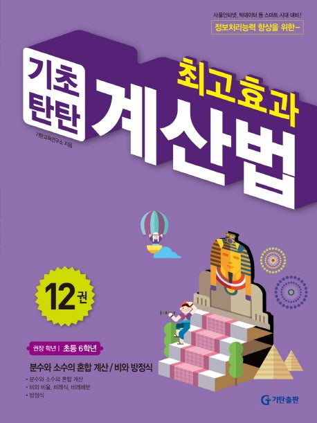 최고효과 기초탄탄 계산법 12(초등 6학년)