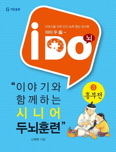 이야기와 함께하는 시니어 두뇌훈련 3: 흥부전(아이 두(i Do))