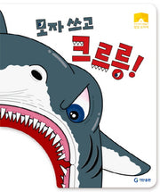 모자쓰고 크르릉!(우리 아이 역할놀이 팝업 모자책)(양장본 HardCover)