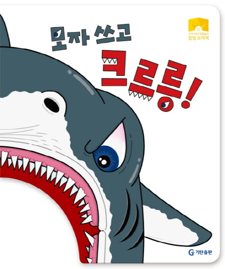 모자쓰고 크르릉!(우리 아이 역할놀이 팝업 모자책)(양장본 HardCover)