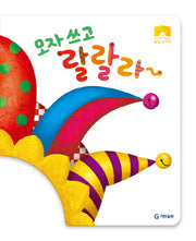 모자쓰고 랄랄라~(우리 아이 역할놀이 팝업 모자책)(양장본 Hardcover)