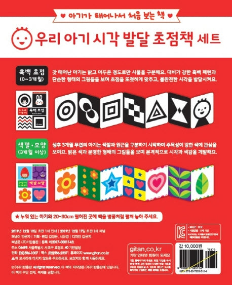 우리 아기 시각 발달 초점책 세트(흑백 색깔모양)(전2권)