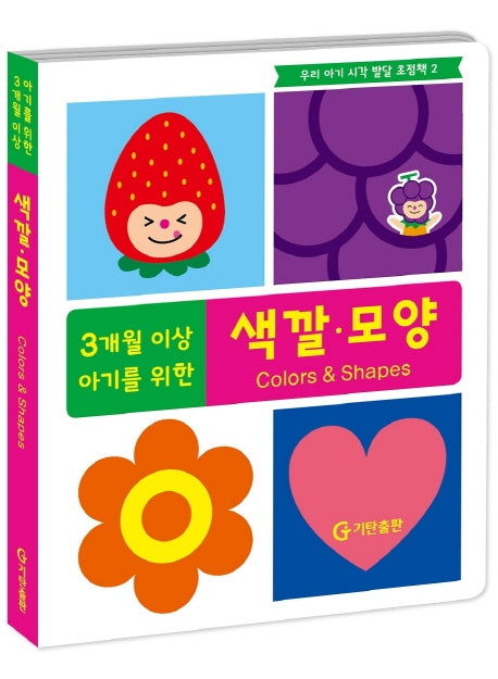3개월 이상 아기를 위한 색깔 모양(우리 아기 시각 발달 초점책 2)