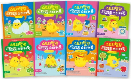 스토리텔링 브레인 스티커북 2-3세 세트(전8권)