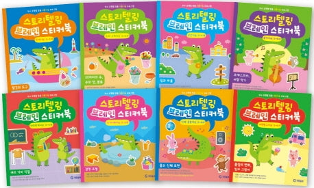 스토리텔링 브레인 스티커북 5-6세 세트(전8권)
