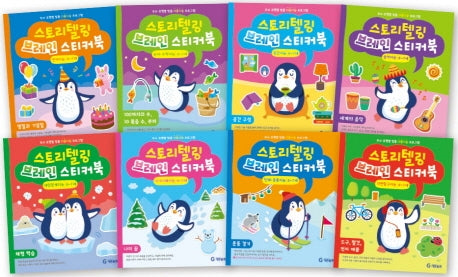 스토리텔링 브레인 스티커북 6-7세 세트(전8권)