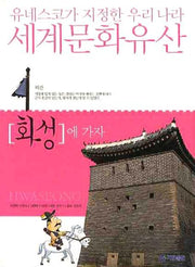 화성에 가자 (유네스코가 지정한 우리나라 세계문화유산)