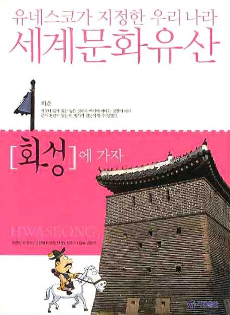 화성에 가자 (유네스코가 지정한 우리나라 세계문화유산)