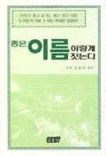 좋은이름 이렇게 짓는다(16판)