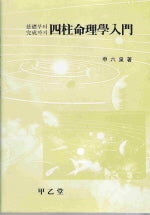 사주명리학입문(3판)