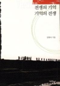 전쟁의기억 기억의전쟁