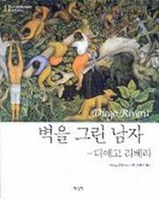 벽을 그린 남자(디에고리베라)