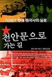 천안문으로 가는 길