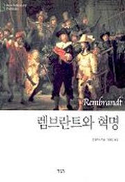 렘브란트와 혁명