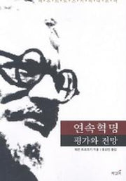 연속혁명 평가와 전망