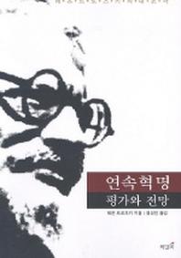 연속혁명 평가와 전망