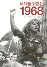 세계를 뒤흔든 1968