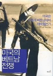 미국의 베트남 전쟁