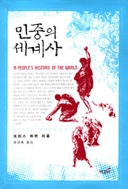민중의 세계사