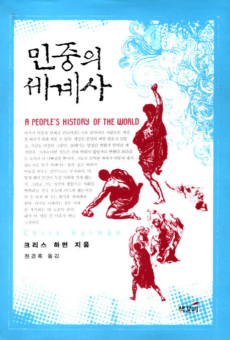 민중의 세계사